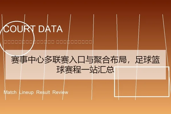 sai-shi-zhong-xin-duo-lian-sai-ru-kou-yu-ju-he-bu-ju-zu-qiu-lan-qiu-sai-cheng-yi-zhan-hui-zong-2-603.jpg
